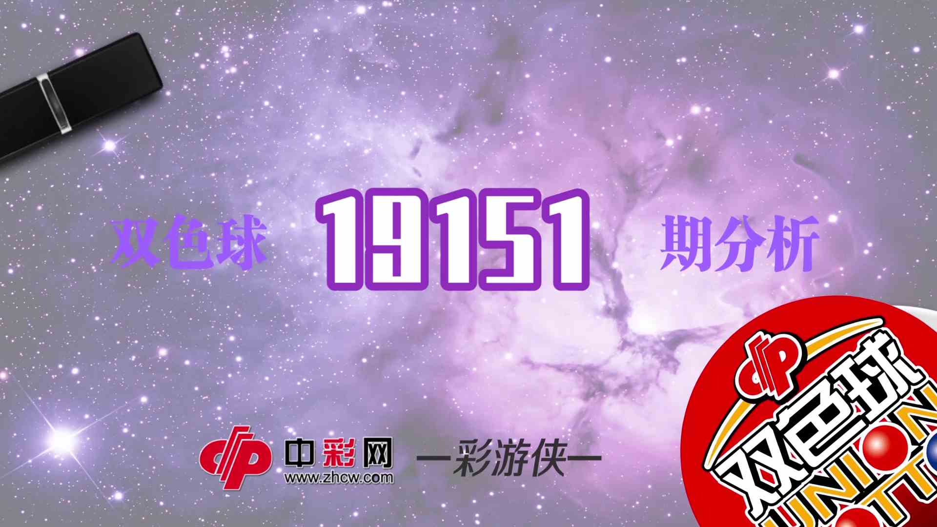 【中彩视频】彩游侠双色球第19151期